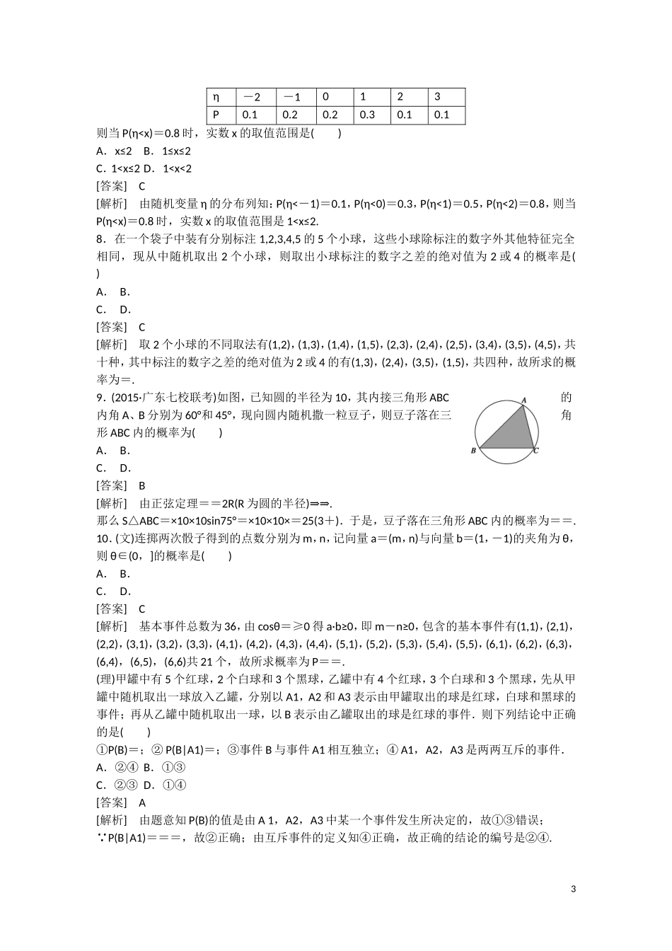【走向高考】2016届高三数学一轮阶段性测试题11 计数原理与概率（理）概率（文）（含解析）北师大版_第3页