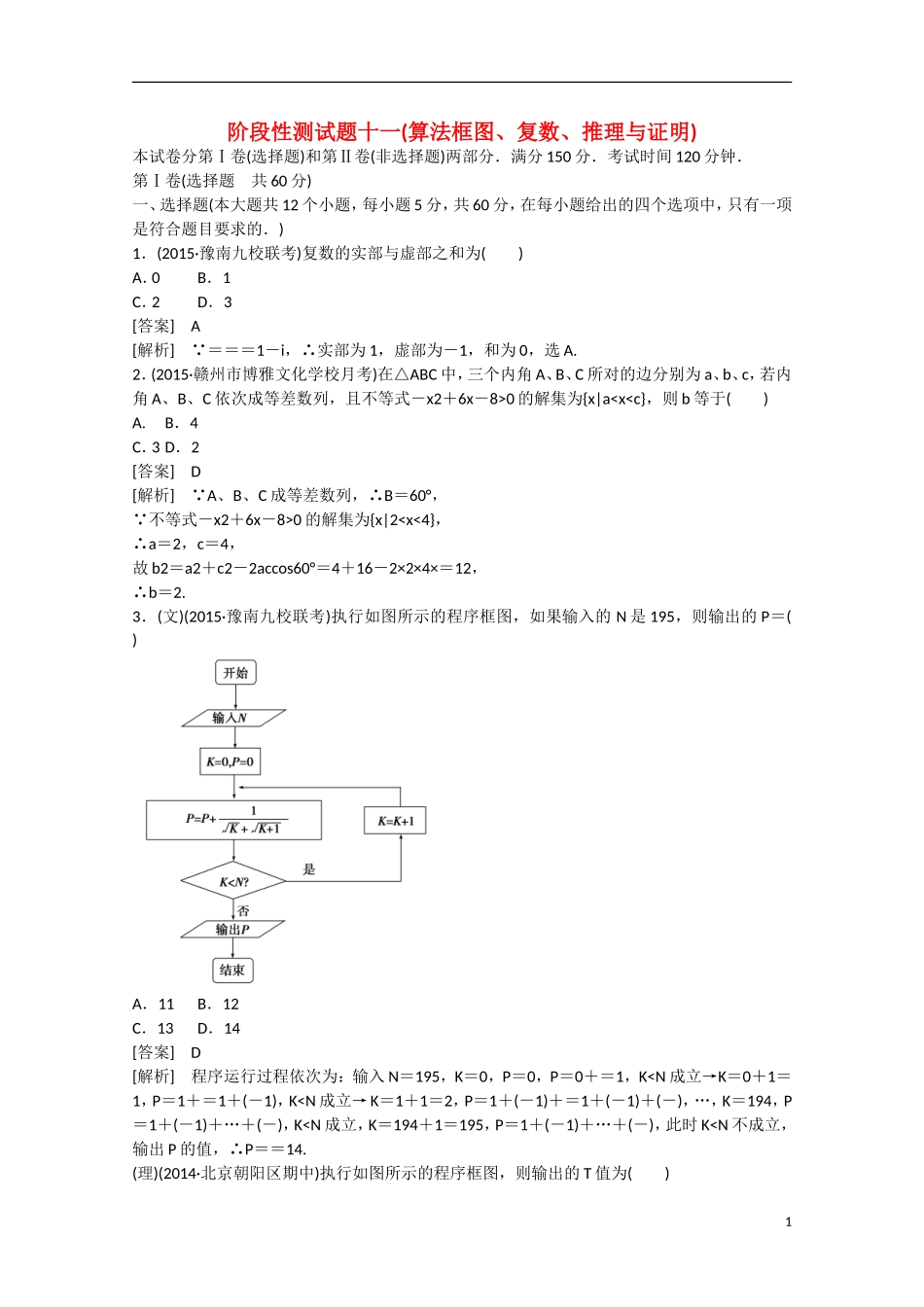 【走向高考】2016届高三数学一轮阶段性测试题11 算法框图、复数、推理与证明（含解析）新人教B版_第1页