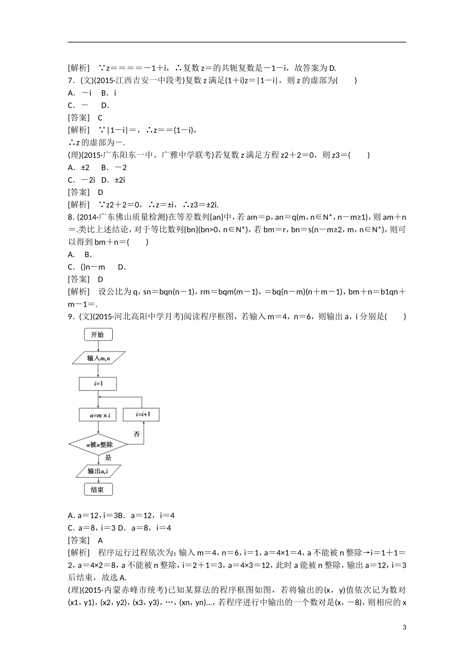 【走向高考】2016届高三数学一轮阶段性测试题11 算法框图、复数、推理与证明（含解析）新人教B版_第3页