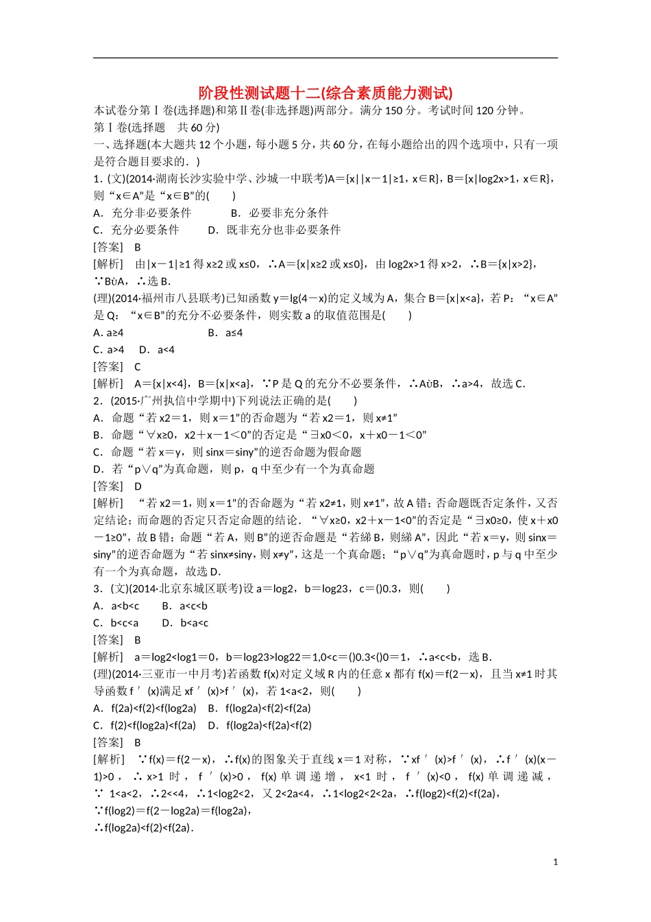 【走向高考】2016届高三数学一轮阶段性测试题12 综合素质能力测试（含解析）新人教A版_第1页