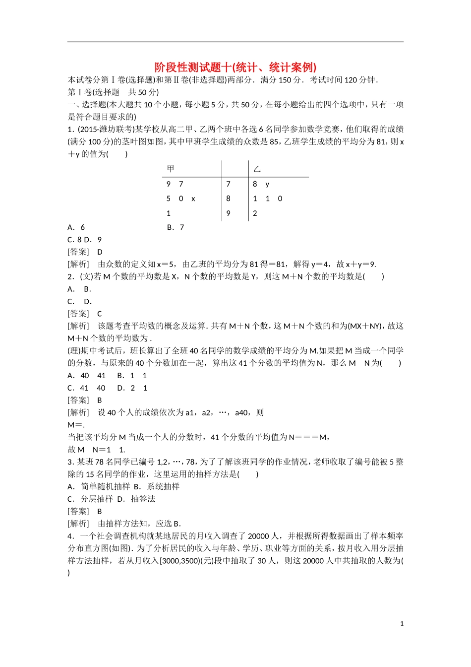 【走向高考】2016届高三数学一轮阶段性测试题10 统计、统计案例（含解析）北师大版_第1页