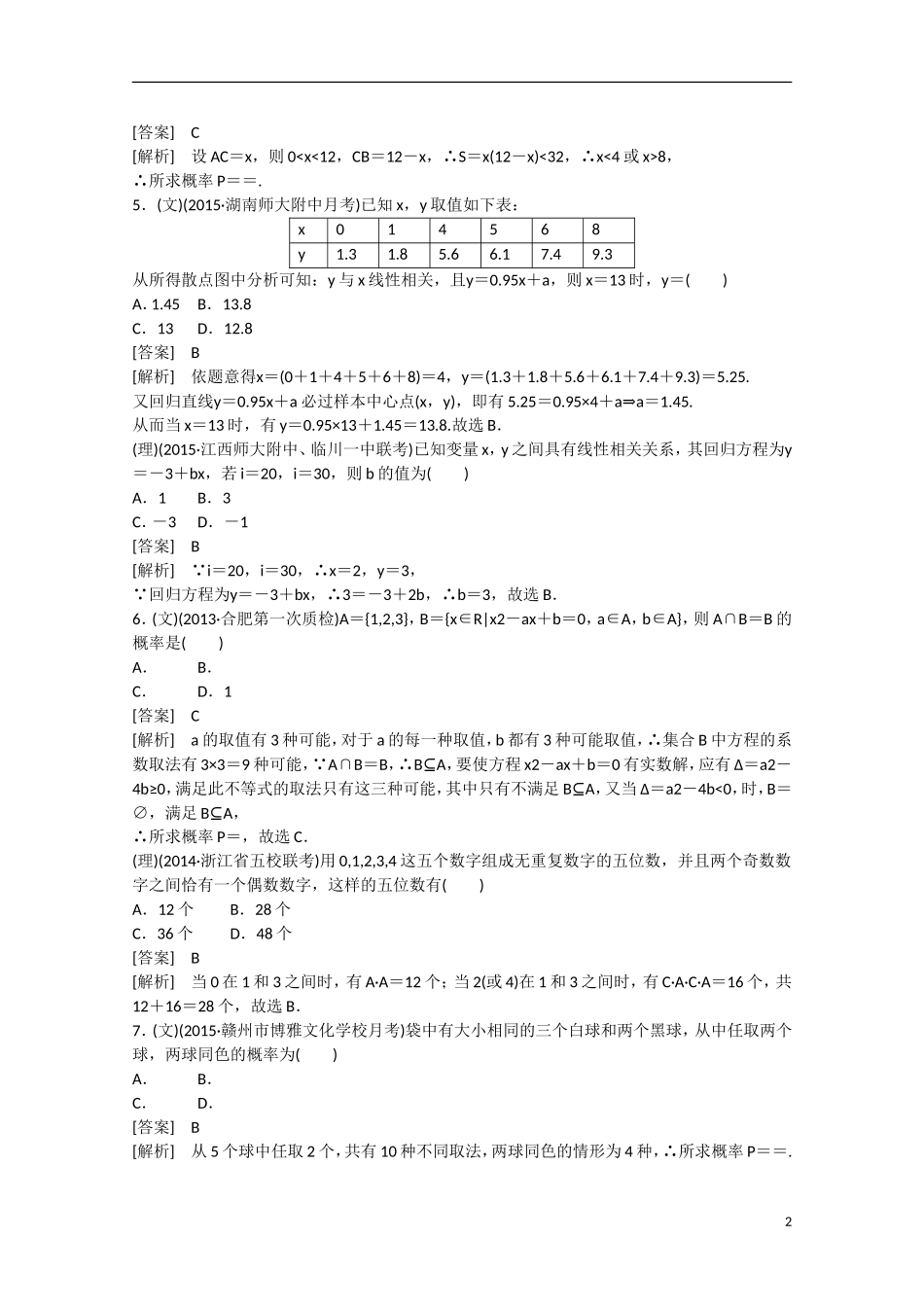 【走向高考】2016届高三数学一轮阶段性测试题10 统计与概率（含解析）新人教A版_第2页