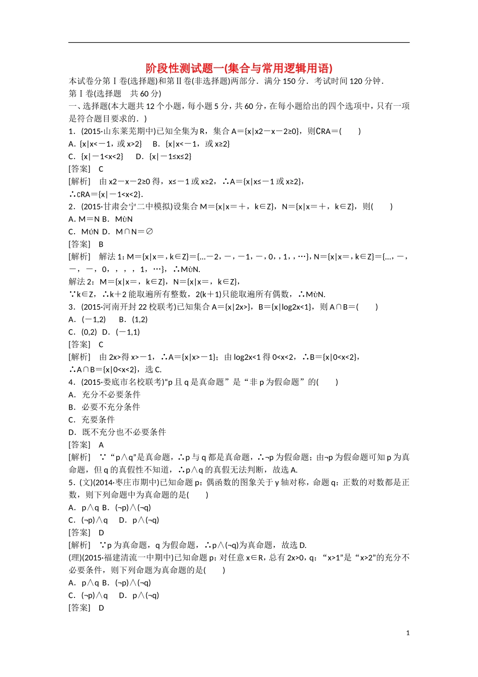 【走向高考】2016届高三数学一轮阶段性测试题1 集合与常用逻辑用语（含解析）新人教B版_第1页