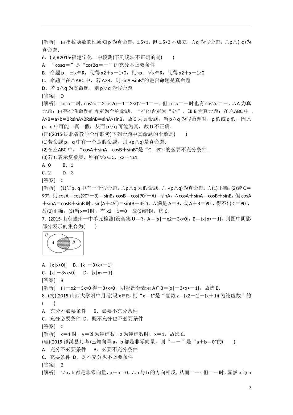 【走向高考】2016届高三数学一轮阶段性测试题1 集合与常用逻辑用语（含解析）新人教B版_第2页