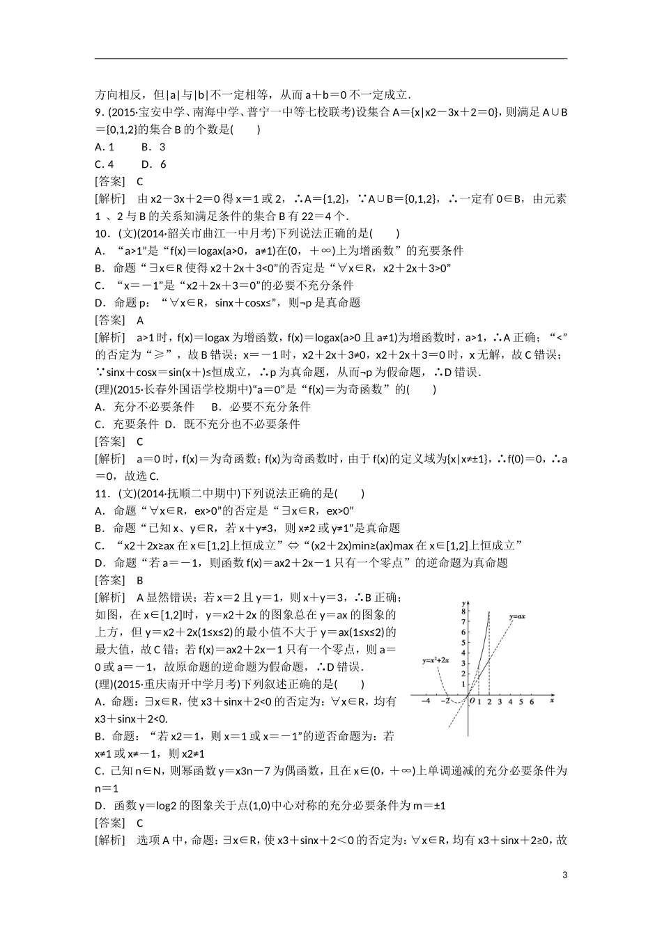 【走向高考】2016届高三数学一轮阶段性测试题1 集合与常用逻辑用语（含解析）新人教B版_第3页