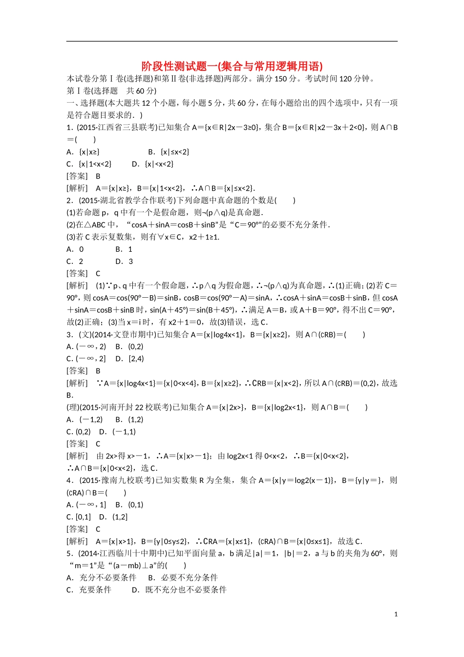 【走向高考】2016届高三数学一轮阶段性测试题1 集合与常用逻辑用语（含解析）新人教A版_第1页
