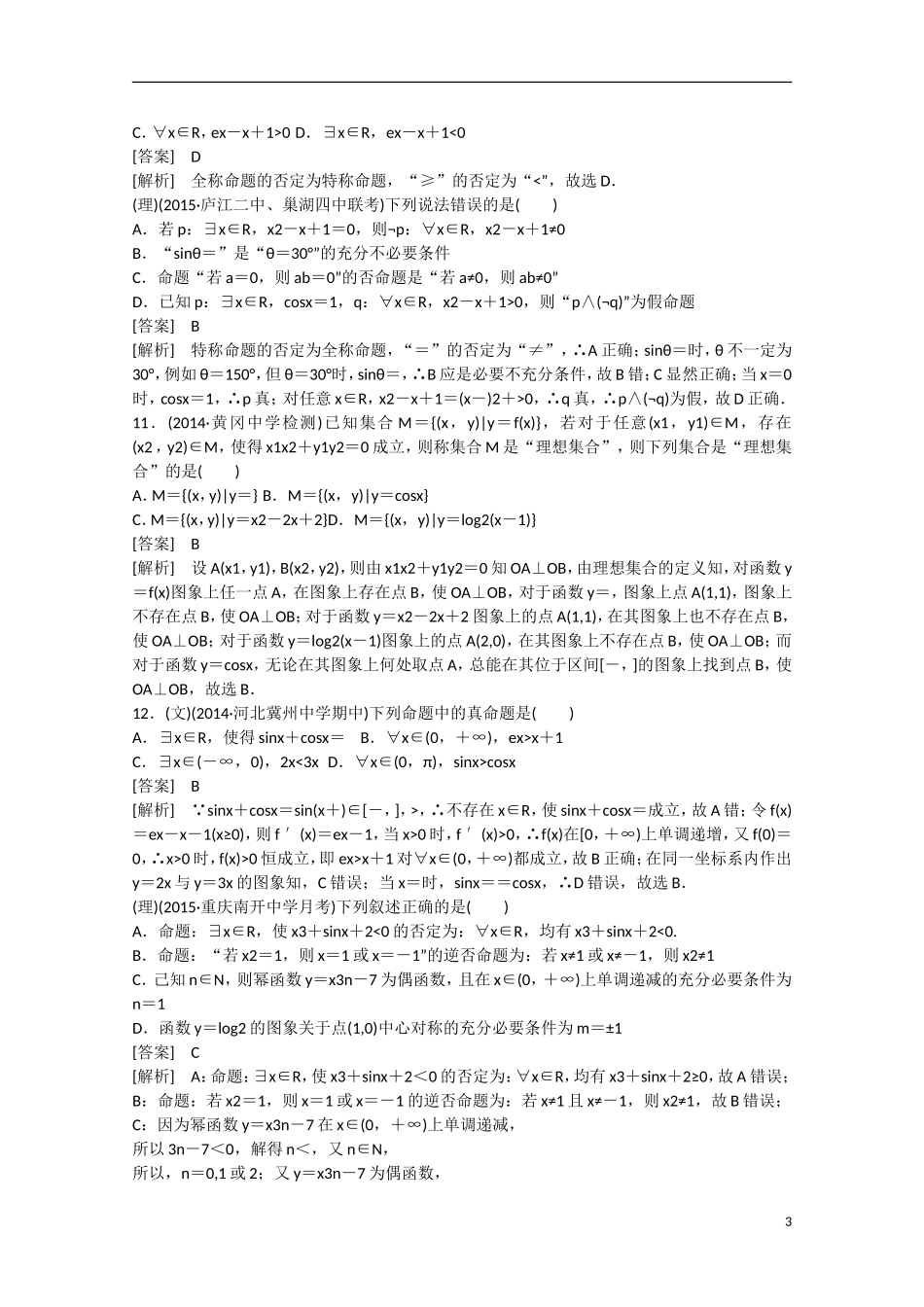 【走向高考】2016届高三数学一轮阶段性测试题1 集合与常用逻辑用语（含解析）新人教A版_第3页