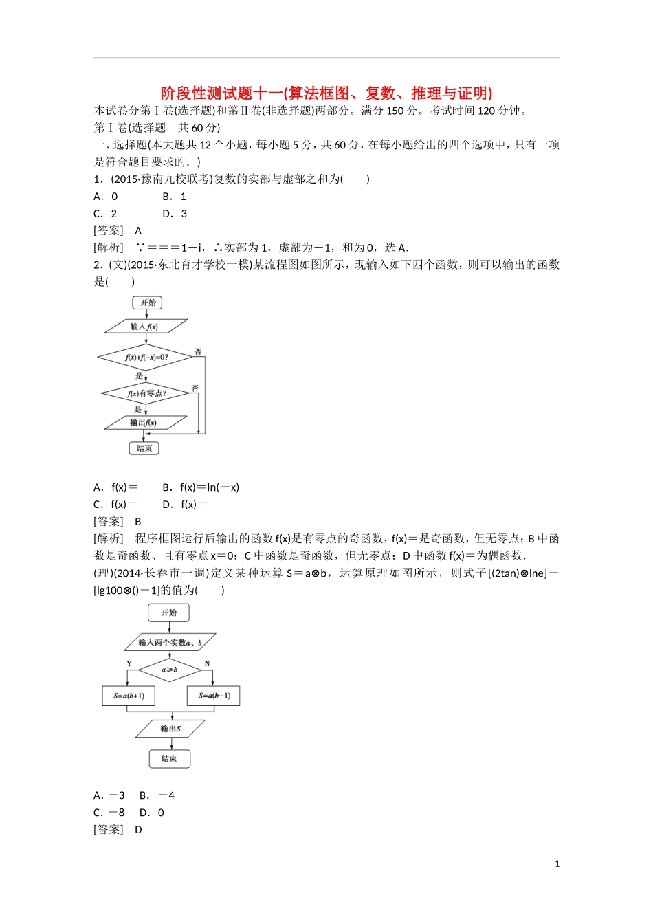 【走向高考】2016届高三数学一轮阶段性测试题11 算法框图、复数、推理与证明（含解析）新人教A版_第1页