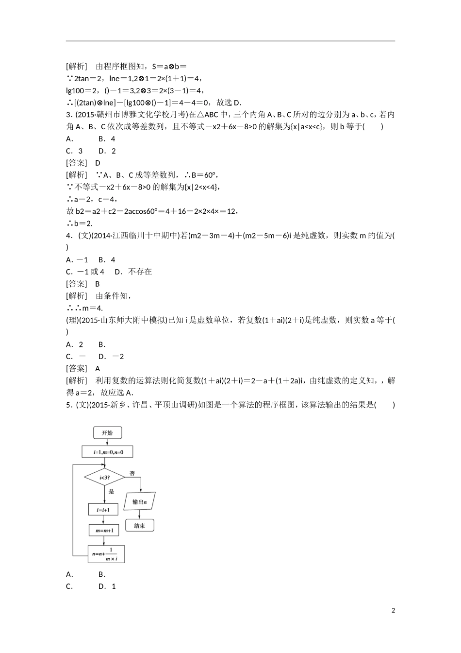 【走向高考】2016届高三数学一轮阶段性测试题11 算法框图、复数、推理与证明（含解析）新人教A版_第2页