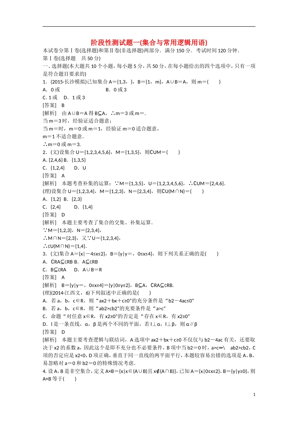 【走向高考】2016届高三数学一轮阶段性测试题1 集合与常用逻辑用语（含解析）北师大版_第1页