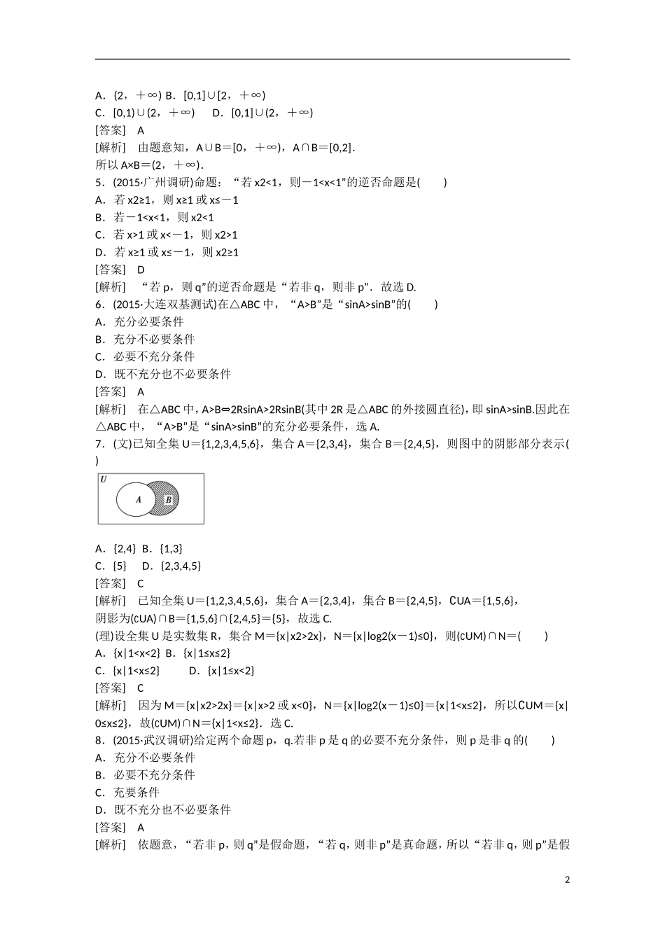 【走向高考】2016届高三数学一轮阶段性测试题1 集合与常用逻辑用语（含解析）北师大版_第2页