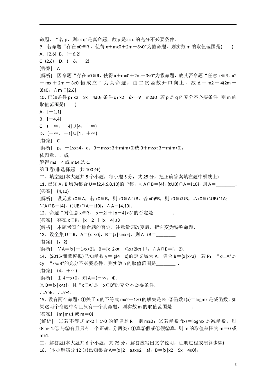【走向高考】2016届高三数学一轮阶段性测试题1 集合与常用逻辑用语（含解析）北师大版_第3页