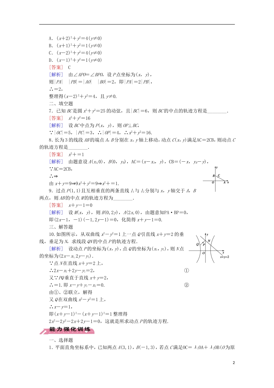 【走向高考】2016届高三数学一轮基础巩固 第9章 第8节 曲线与方程 理（含解析）北师大版_第2页