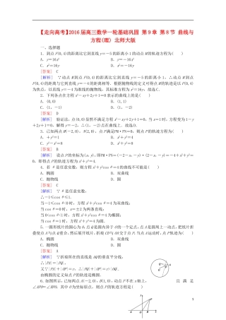 【走向高考】2016届高三数学一轮基础巩固 第9章 第8节 曲线与方程 理（含解析）北师大版