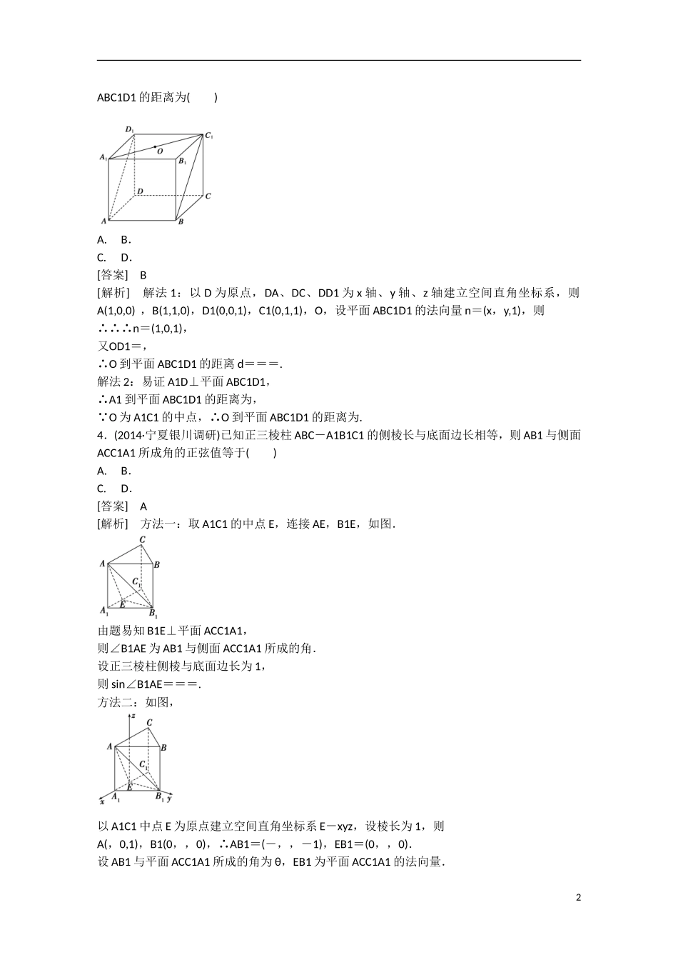 【走向高考】2016届高三数学一轮基础巩固 第9章 第8节 用向量方法求角与距离 理（含解析）新人教B版_第2页