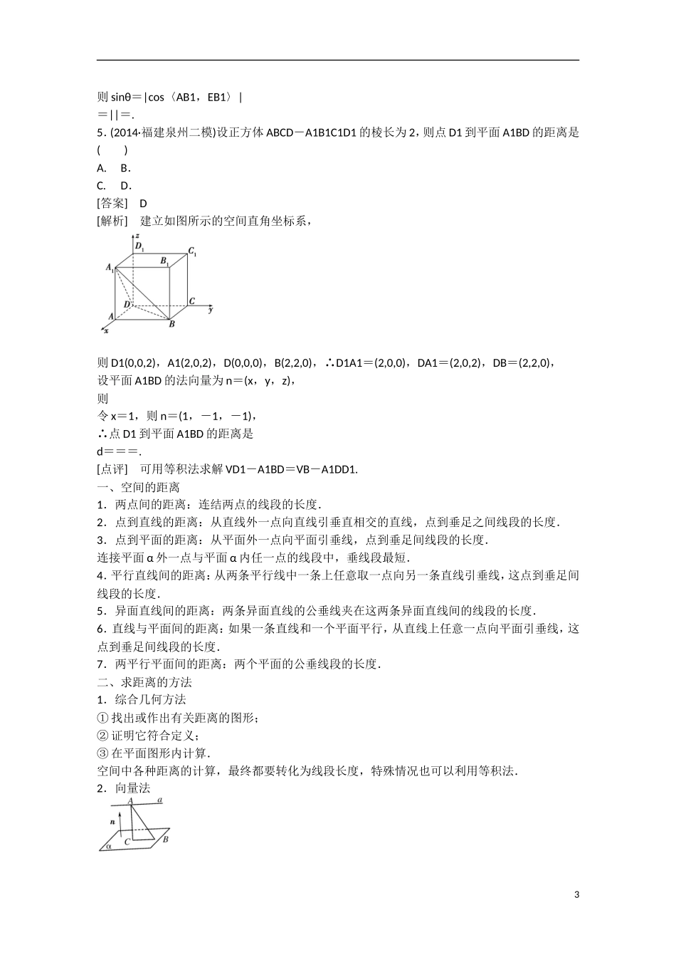 【走向高考】2016届高三数学一轮基础巩固 第9章 第8节 用向量方法求角与距离 理（含解析）新人教B版_第3页