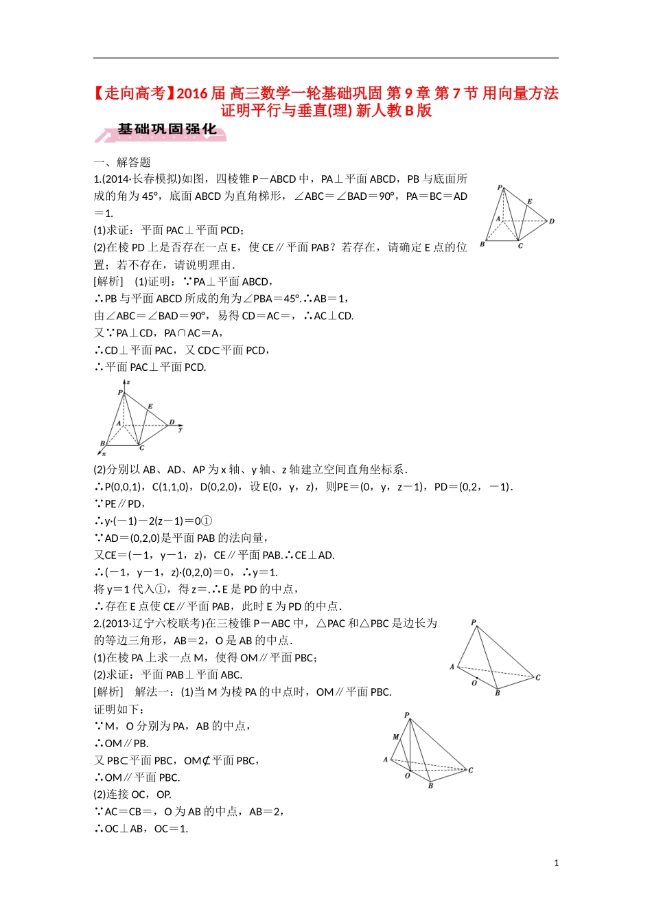【走向高考】2016届高三数学一轮基础巩固 第9章 第7节 用向量方法证明平行与垂直 理（含解析）新人教B版_第1页