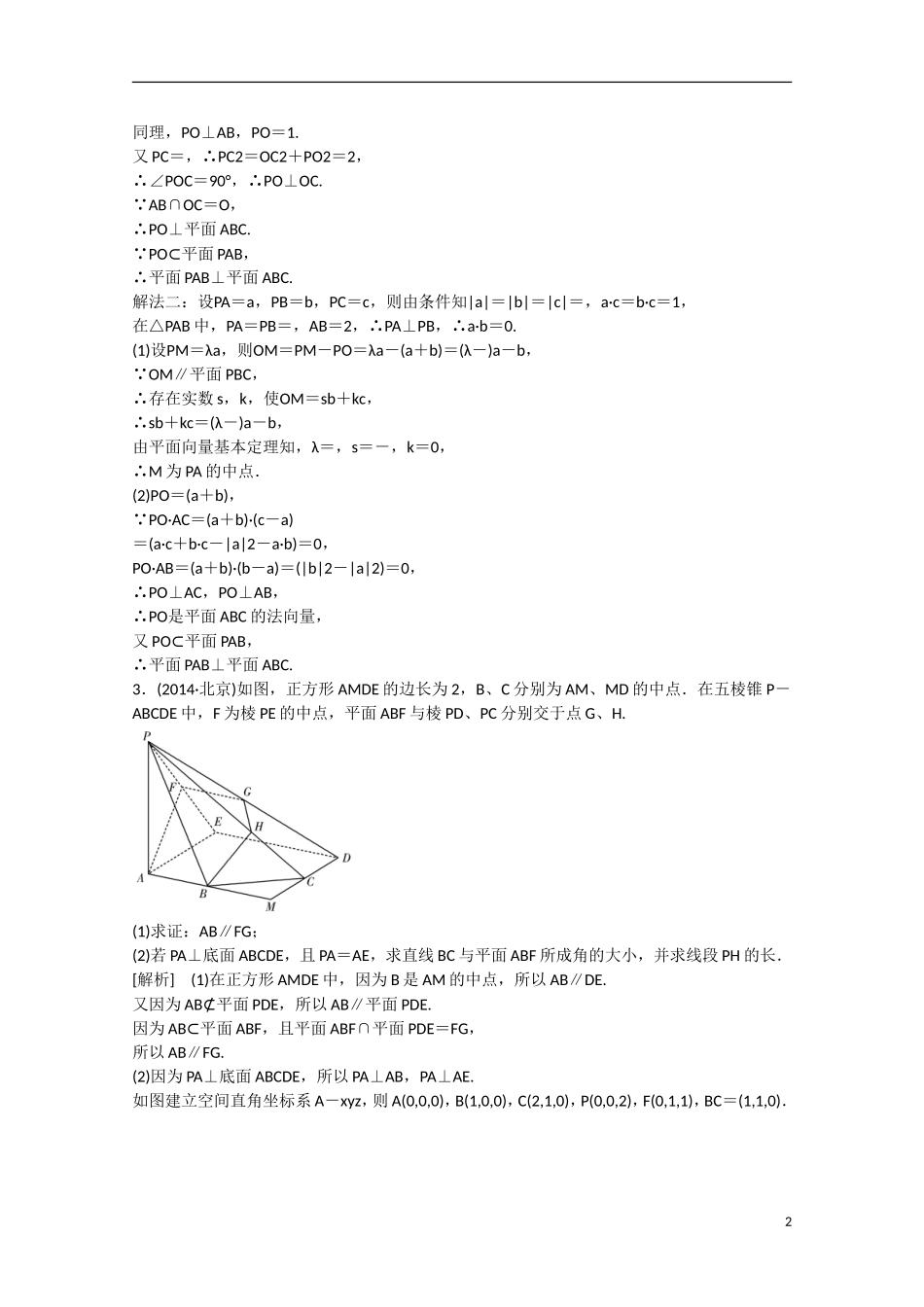 【走向高考】2016届高三数学一轮基础巩固 第9章 第7节 用向量方法证明平行与垂直 理（含解析）新人教B版_第2页
