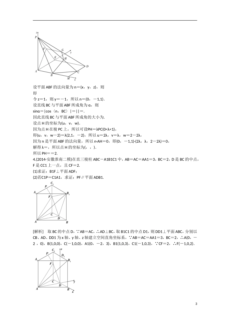【走向高考】2016届高三数学一轮基础巩固 第9章 第7节 用向量方法证明平行与垂直 理（含解析）新人教B版_第3页