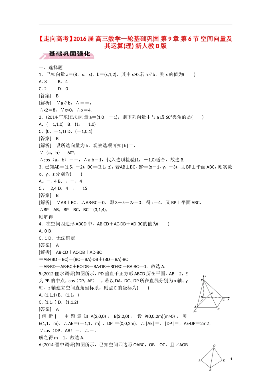 【走向高考】2016届高三数学一轮基础巩固 第9章 第6节 空间向量及其运算 理（含解析）新人教B版_第1页