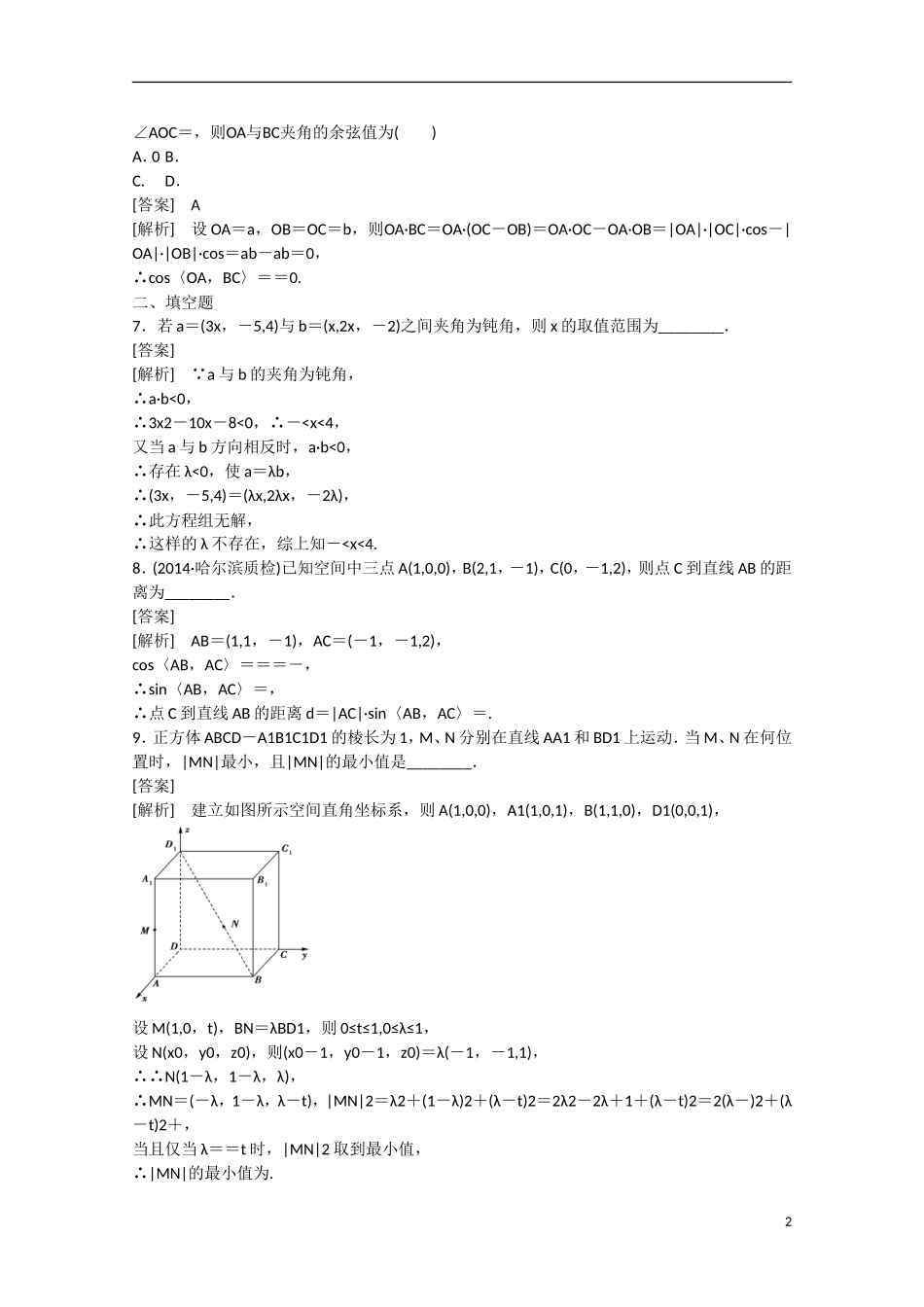 【走向高考】2016届高三数学一轮基础巩固 第9章 第6节 空间向量及其运算 理（含解析）新人教B版_第2页