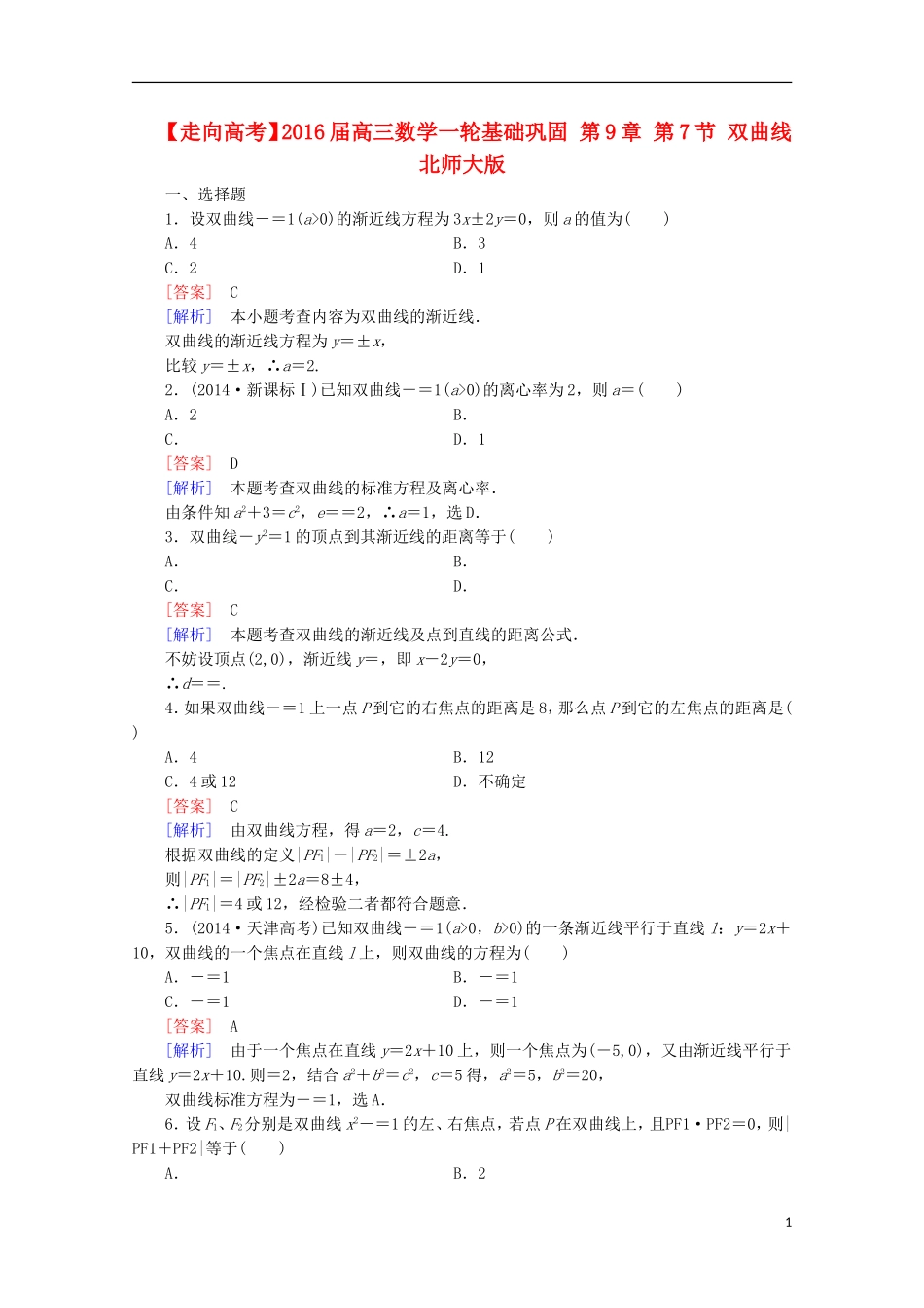 【走向高考】2016届高三数学一轮基础巩固 第9章 第7节 双曲线（含解析）北师大版_第1页