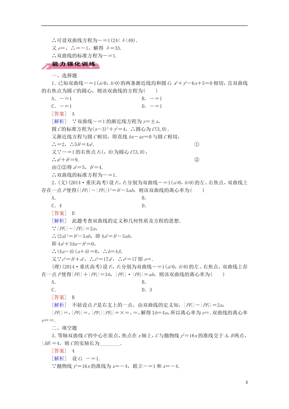 【走向高考】2016届高三数学一轮基础巩固 第9章 第7节 双曲线（含解析）北师大版_第3页