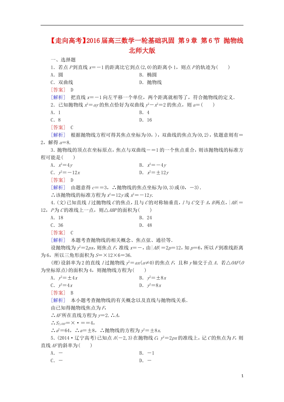 【走向高考】2016届高三数学一轮基础巩固 第9章 第6节 抛物线（含解析）北师大版_第1页