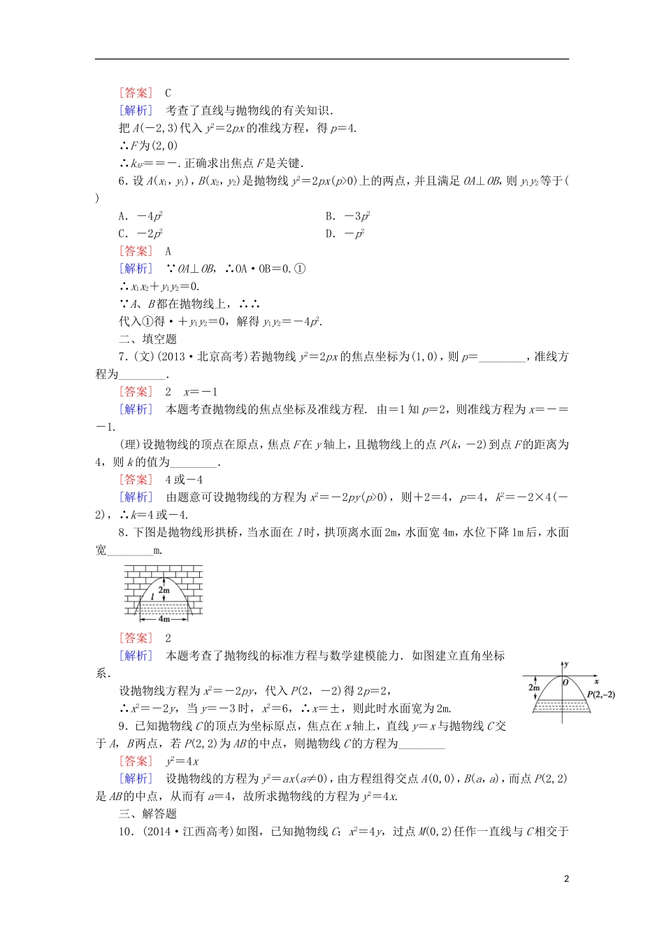 【走向高考】2016届高三数学一轮基础巩固 第9章 第6节 抛物线（含解析）北师大版_第2页