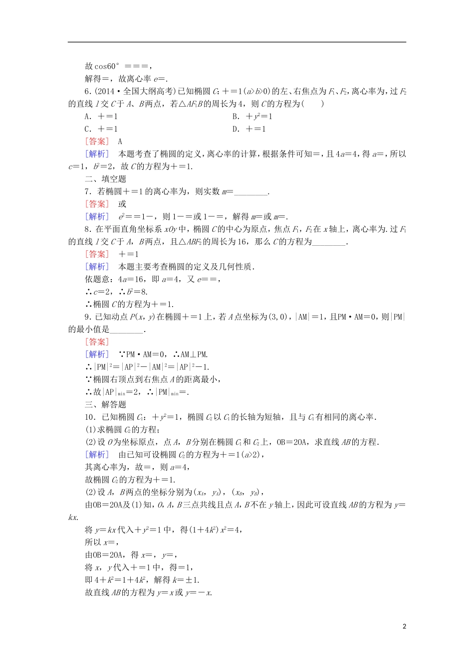 【走向高考】2016届高三数学一轮基础巩固 第9章 第5节 椭圆（含解析）北师大版_第2页