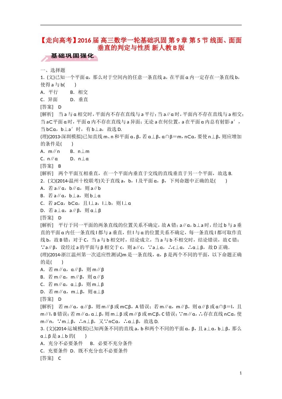 【走向高考】2016届高三数学一轮基础巩固 第9章 第5节 线面、面面垂直的判定与性质（含解析）新人教B版_第1页