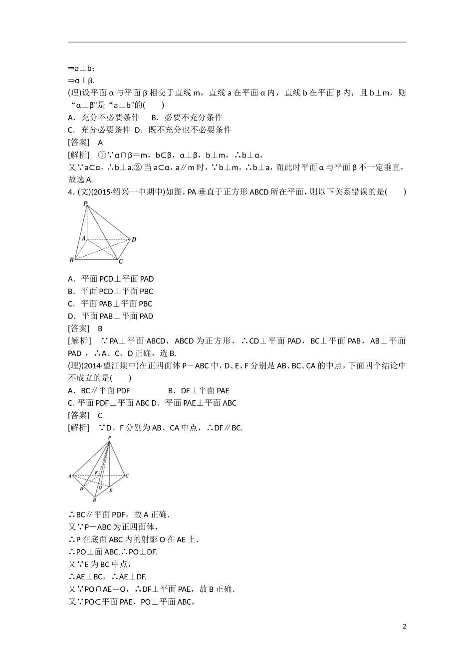 【走向高考】2016届高三数学一轮基础巩固 第9章 第5节 线面、面面垂直的判定与性质（含解析）新人教B版_第2页
