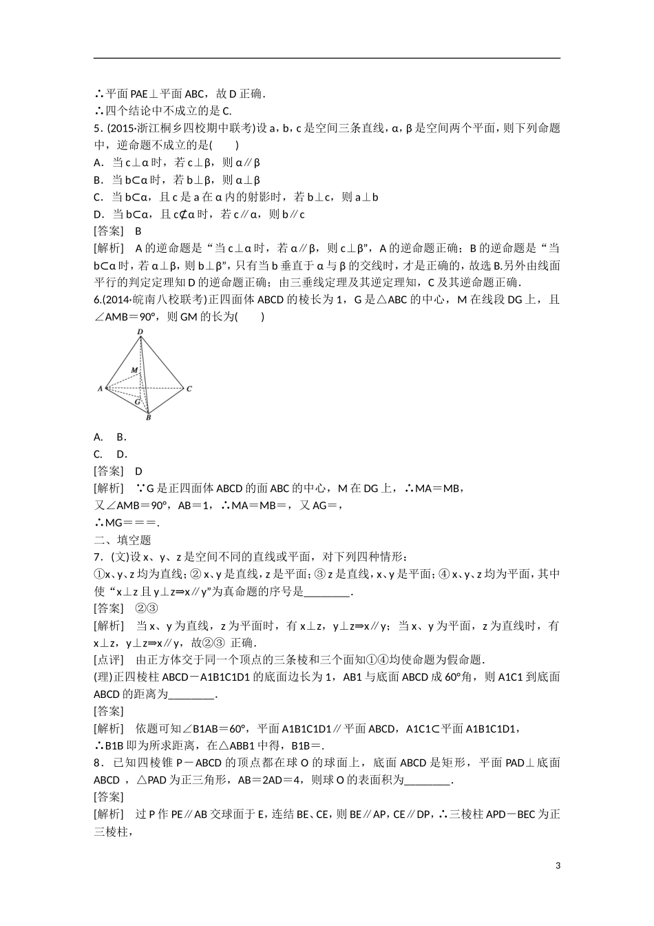【走向高考】2016届高三数学一轮基础巩固 第9章 第5节 线面、面面垂直的判定与性质（含解析）新人教B版_第3页