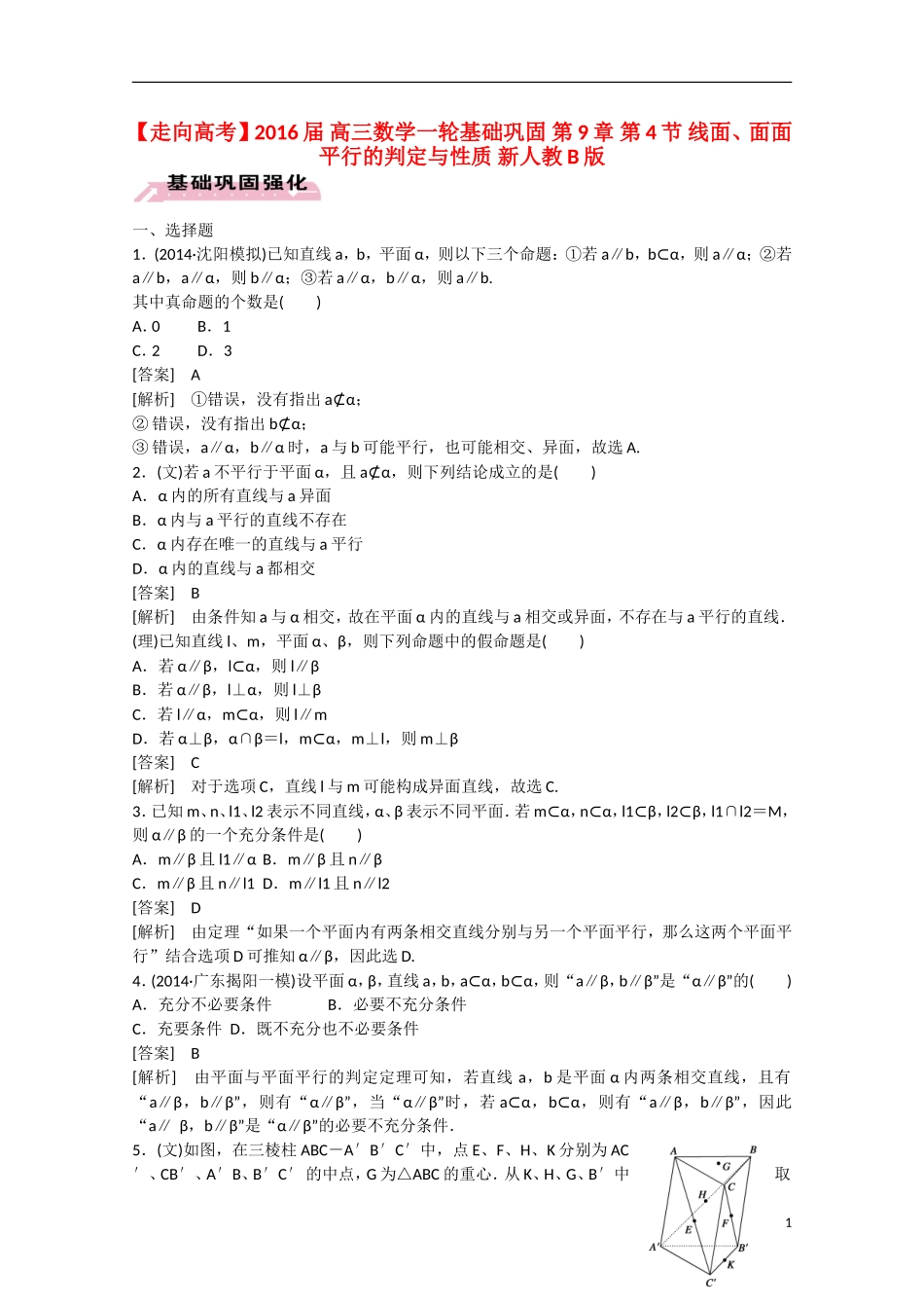 【走向高考】2016届高三数学一轮基础巩固 第9章 第4节 线面、面面平行的判定与性质（含解析）新人教B版_第1页