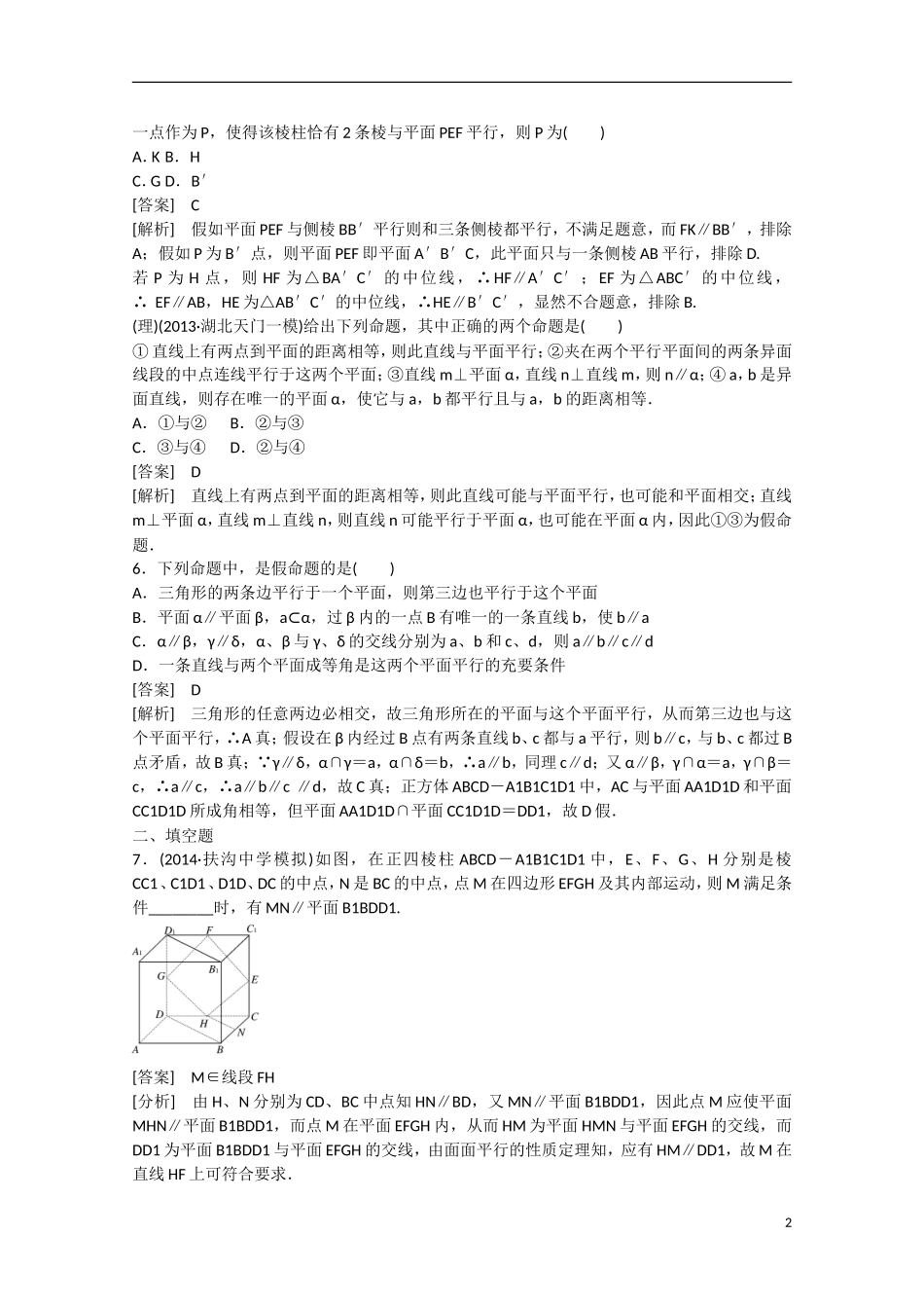 【走向高考】2016届高三数学一轮基础巩固 第9章 第4节 线面、面面平行的判定与性质（含解析）新人教B版_第2页