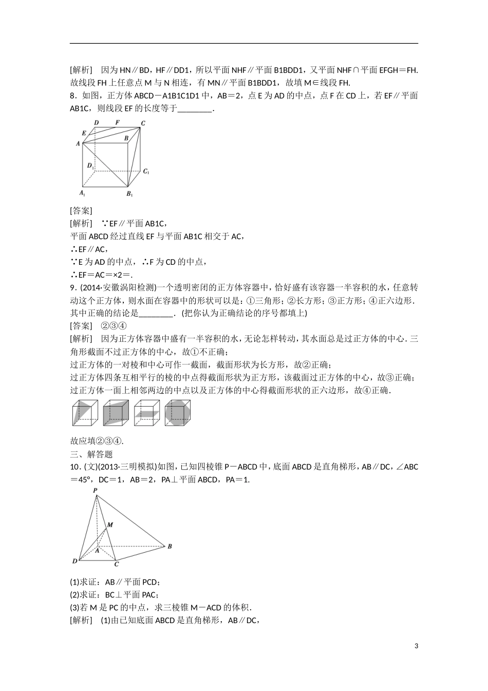 【走向高考】2016届高三数学一轮基础巩固 第9章 第4节 线面、面面平行的判定与性质（含解析）新人教B版_第3页