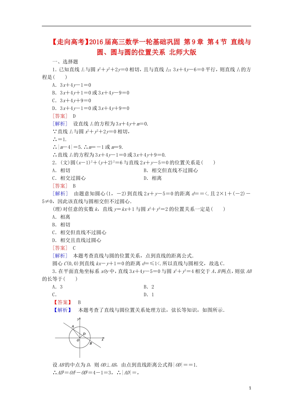 【走向高考】2016届高三数学一轮基础巩固 第9章 第4节 直线与圆、圆与圆的位置关系（含解析）北师大版_第1页