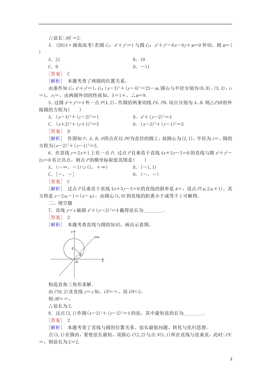 【走向高考】2016届高三数学一轮基础巩固 第9章 第4节 直线与圆、圆与圆的位置关系（含解析）北师大版_第2页