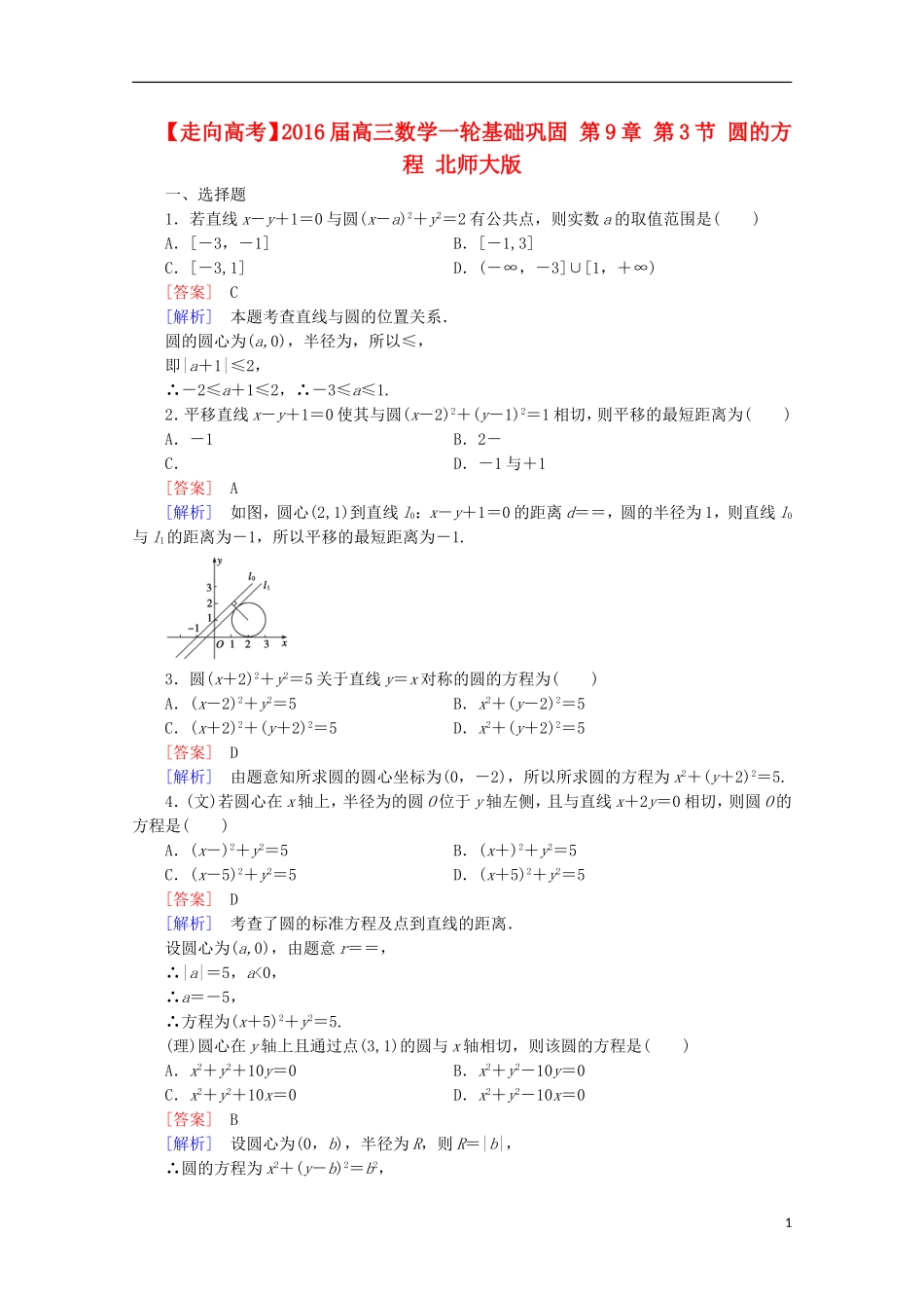 【走向高考】2016届高三数学一轮基础巩固 第9章 第3节 圆的方程（含解析）北师大版_第1页