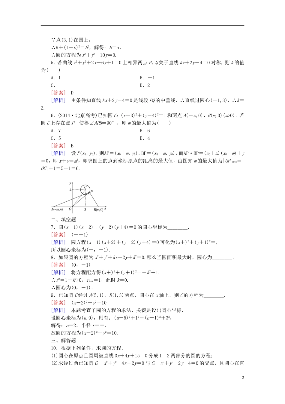 【走向高考】2016届高三数学一轮基础巩固 第9章 第3节 圆的方程（含解析）北师大版_第2页