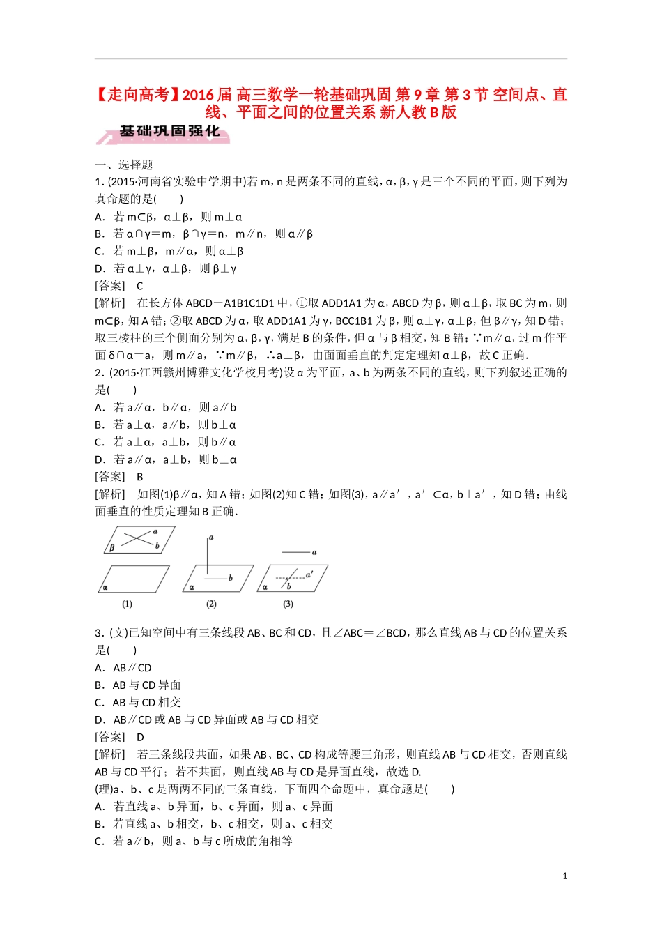 【走向高考】2016届高三数学一轮基础巩固 第9章 第3节 空间点、直线、平面之间的位置关系（含解析）新人教B版_第1页
