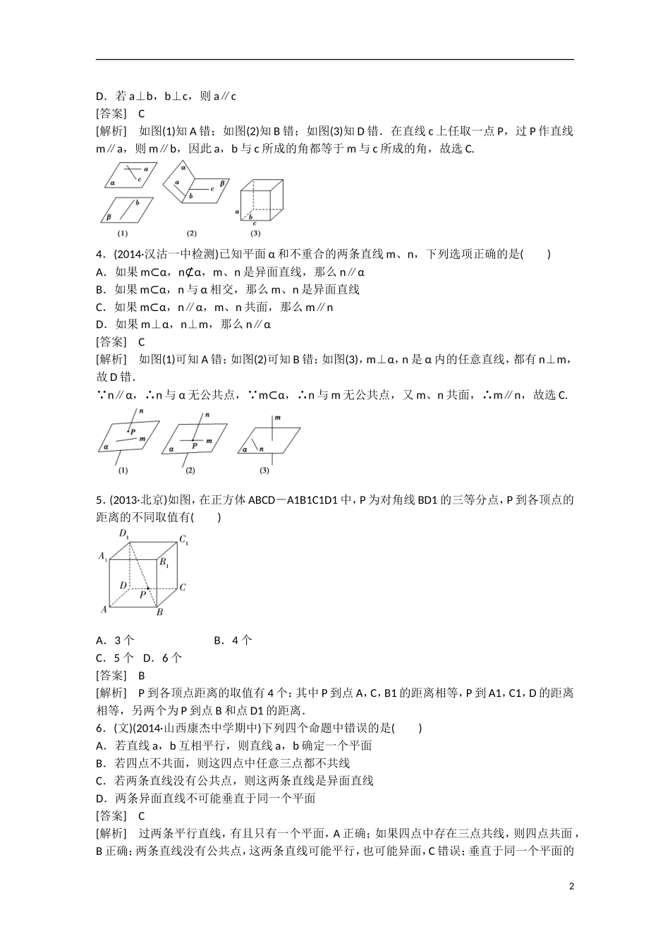【走向高考】2016届高三数学一轮基础巩固 第9章 第3节 空间点、直线、平面之间的位置关系（含解析）新人教B版_第2页