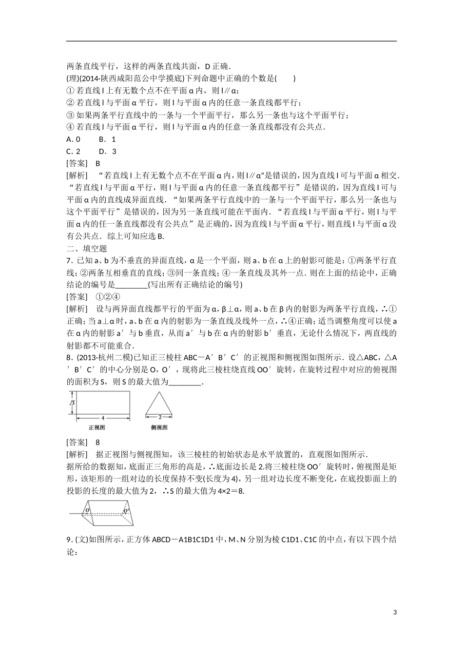 【走向高考】2016届高三数学一轮基础巩固 第9章 第3节 空间点、直线、平面之间的位置关系（含解析）新人教B版_第3页