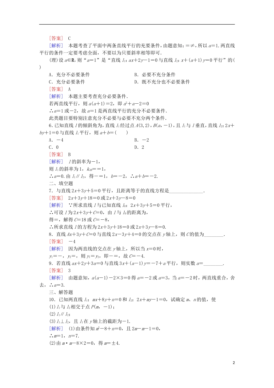 【走向高考】2016届高三数学一轮基础巩固 第9章 第2节 两直线的位置关系与距离公式（含解析）北师大版_第2页