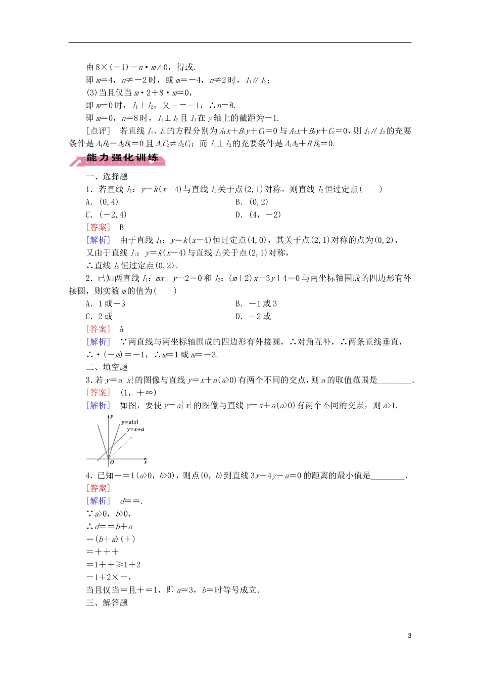 【走向高考】2016届高三数学一轮基础巩固 第9章 第2节 两直线的位置关系与距离公式（含解析）北师大版_第3页