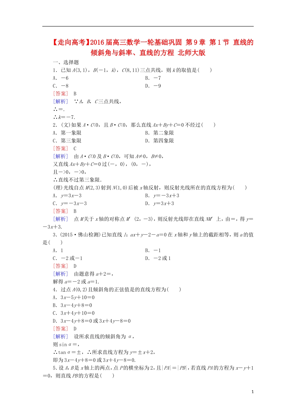 【走向高考】2016届高三数学一轮基础巩固 第9章 第1节 直线的倾斜角与斜率、直线的方程（含解析）北师大版_第1页