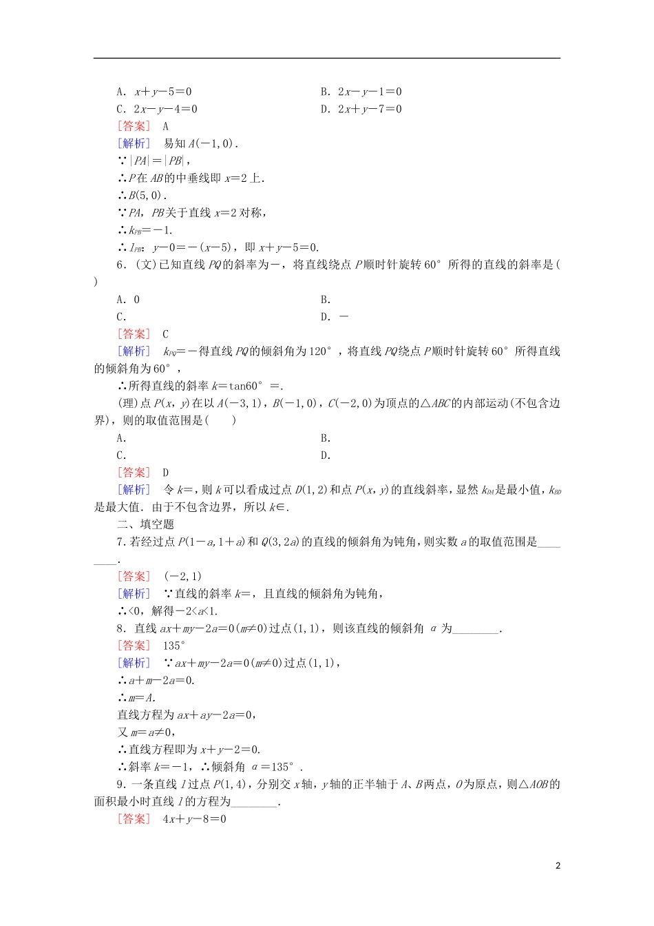 【走向高考】2016届高三数学一轮基础巩固 第9章 第1节 直线的倾斜角与斜率、直线的方程（含解析）北师大版_第2页
