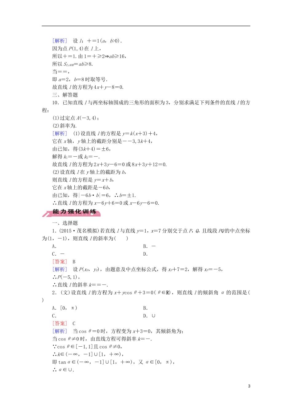 【走向高考】2016届高三数学一轮基础巩固 第9章 第1节 直线的倾斜角与斜率、直线的方程（含解析）北师大版_第3页