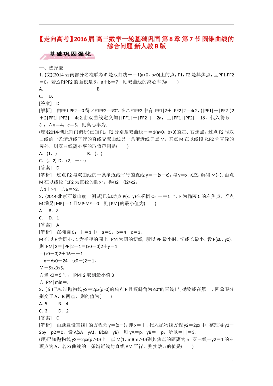 【走向高考】2016届高三数学一轮基础巩固 第8章 第7节 圆锥曲线的综合问题（含解析）新人教B版_第1页
