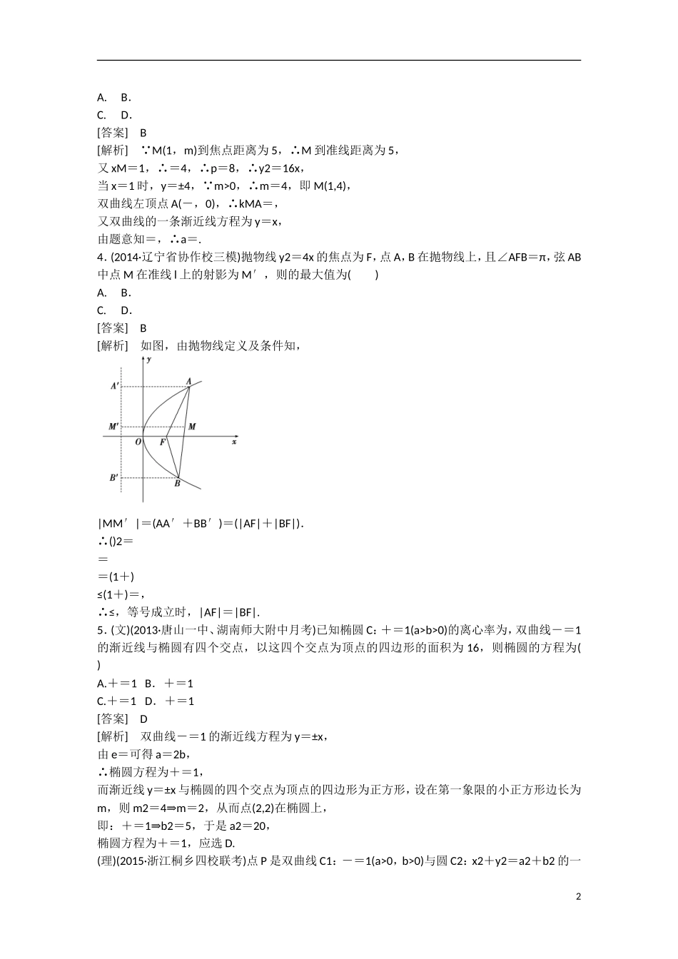 【走向高考】2016届高三数学一轮基础巩固 第8章 第7节 圆锥曲线的综合问题（含解析）新人教B版_第2页